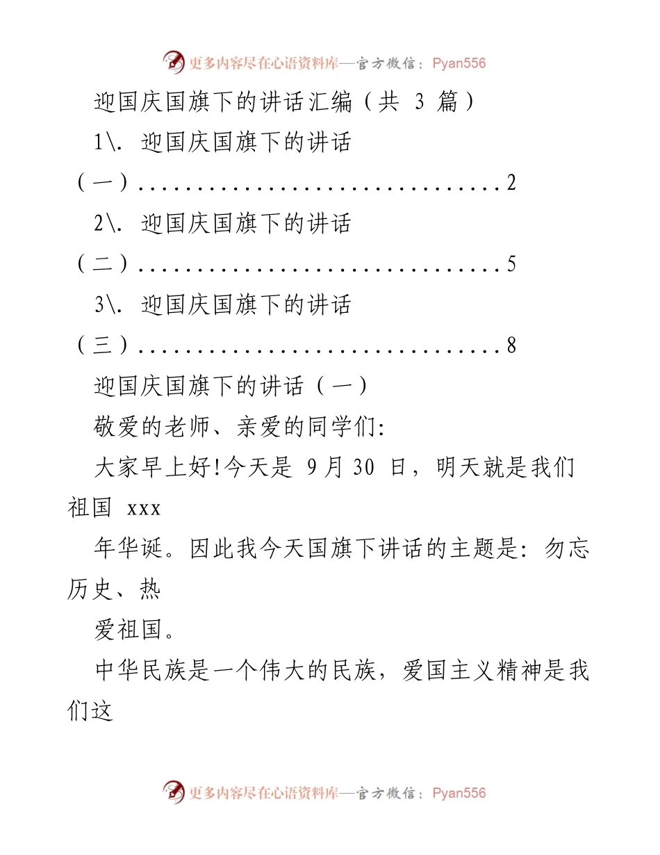 [发言] 国庆升旗仪式 - 牢记使命，热爱祖国.docx_第1页