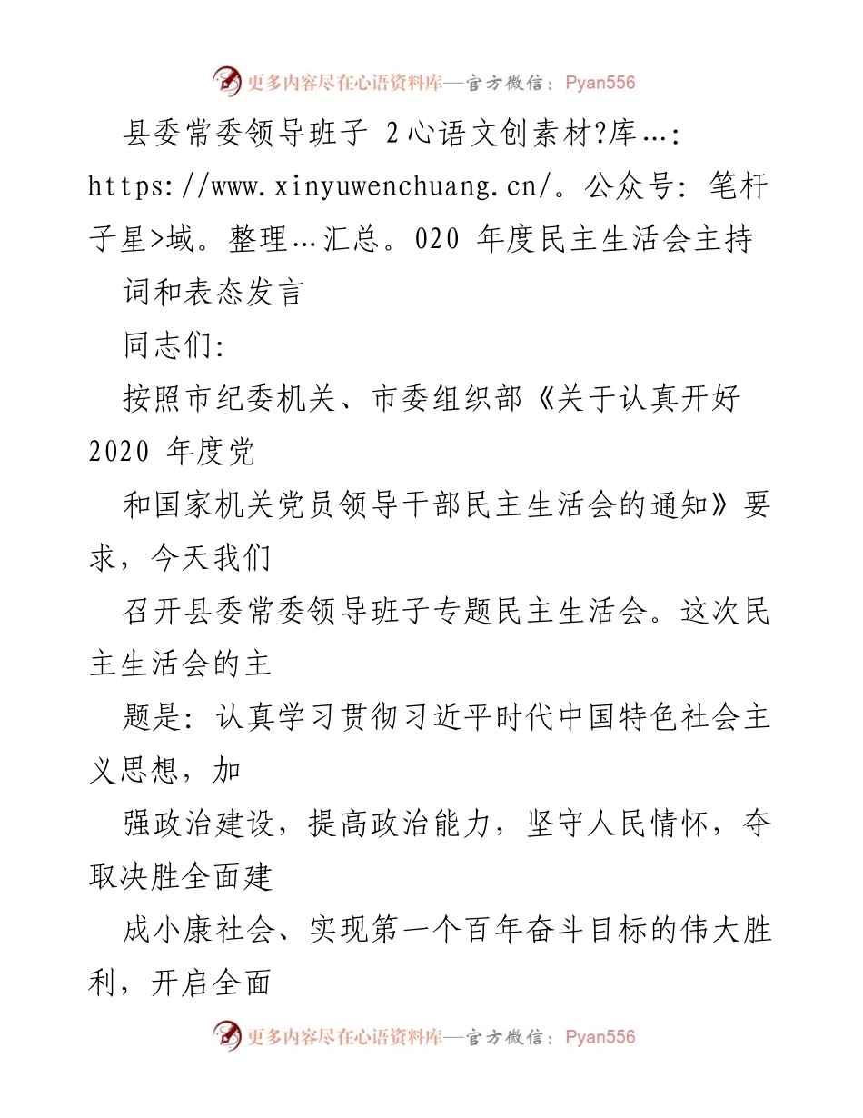 [发言] 县委常委领导班子 2020 年度民主生活会 - 加强政治建设，坚定信念，推动全面小康目标实现.docx_第1页
