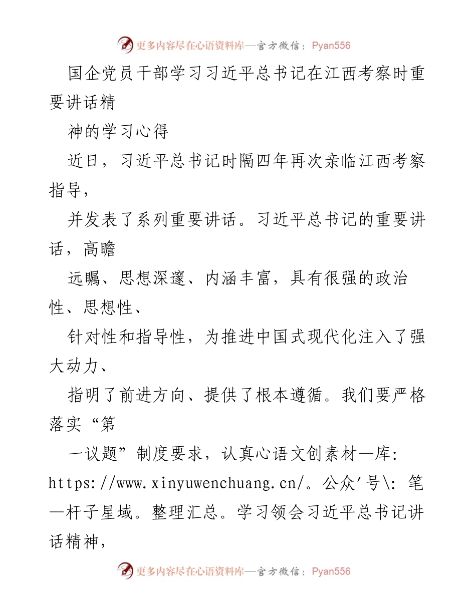 [发言] 国企党员干部学习会议 - 深入学习习近平总书记江西考察讲话精神，推动国企高质量发展.docx_第1页