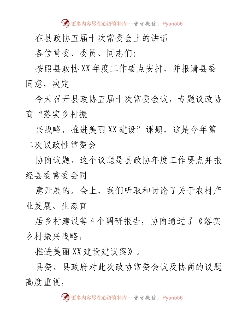 [发言] 县政协五届十次常委会 - 推进美丽XX建设与乡村振兴战略的协商与建议.docx_第1页