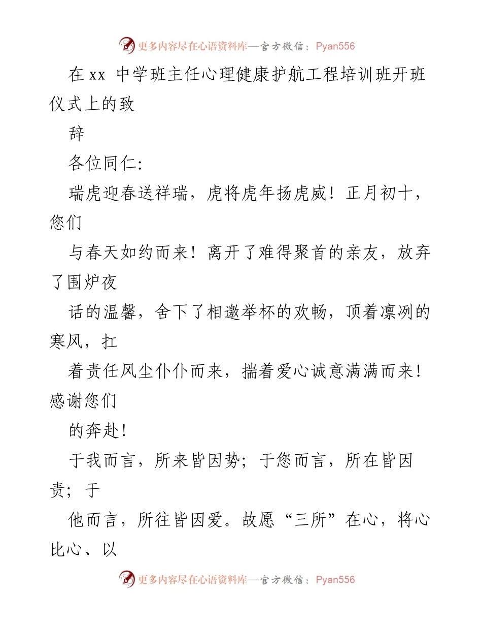 [发言] 培训班开班仪式 - 班主任心理健康护航的责任与使命.docx_第1页