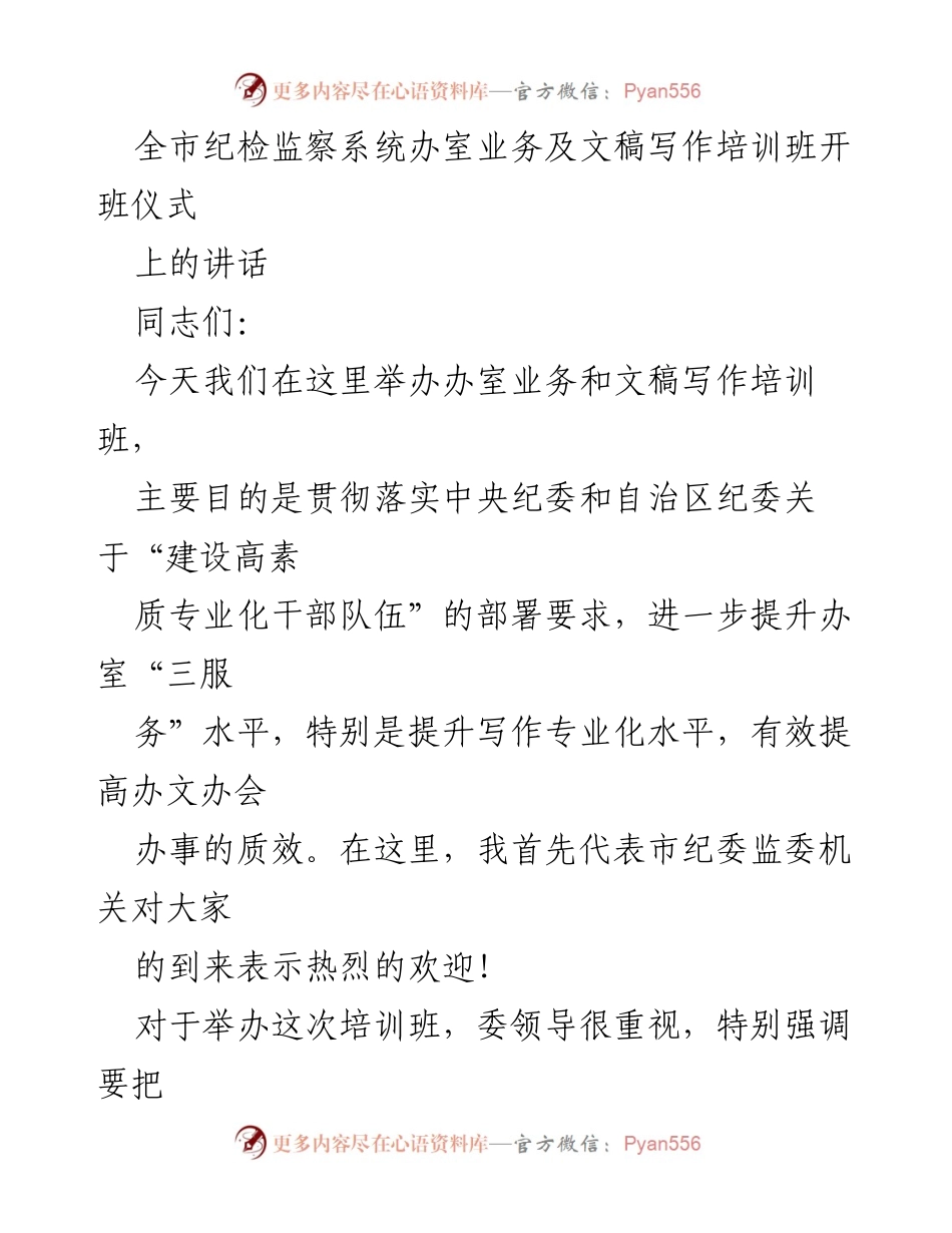 [发言] 培训班开班仪式 - 提升纪检监察干部文稿写作能力的重要性.docx_第1页