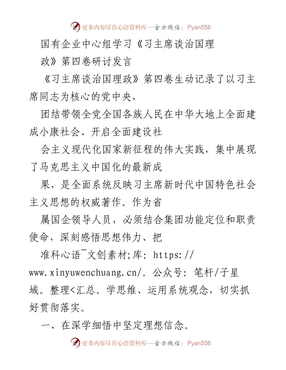 [发言] 国有企业中心组学习 - 深刻领会《习主席谈治国理政》第四卷，坚定理想信念与使命担当.docx_第1页