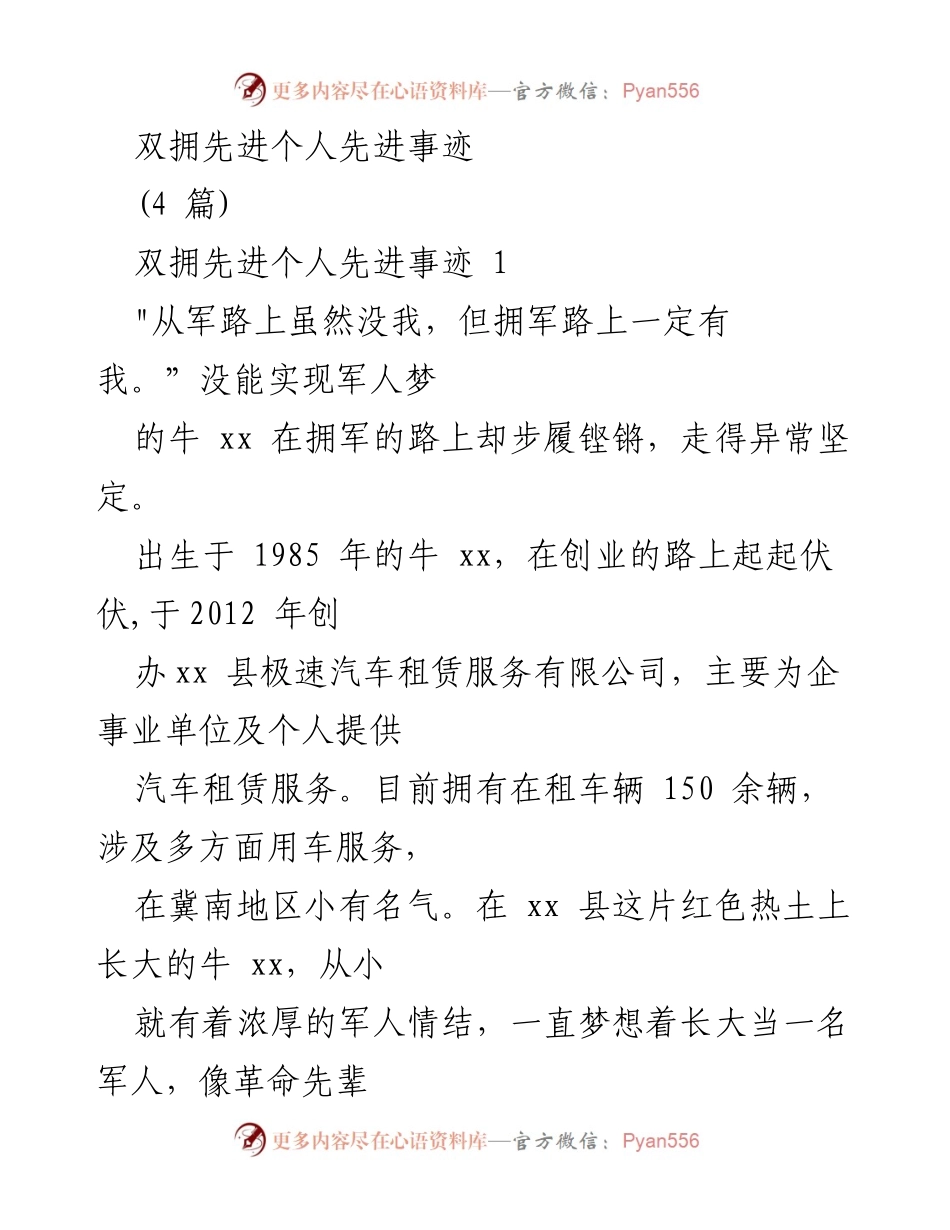 [发言] 双拥先进个人表彰会 - 牛xx：拥军情怀与创业成功的结合.docx_第1页