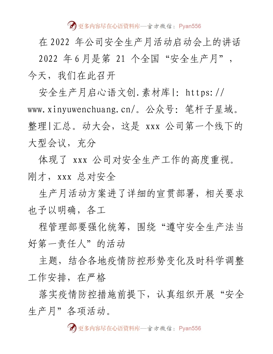 [发言] 启动大会 - 强化安全生产意识，落实责任确保安全生产月活动有效开展.docx_第1页