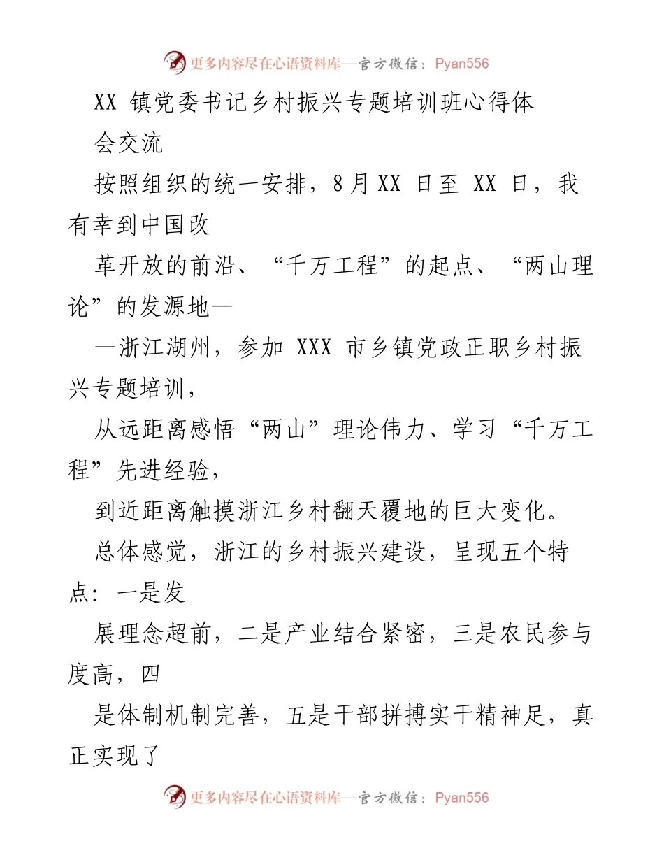 [发言] 培训班心得交流 - 浙江乡村振兴经验分享与实践思考.docx_第1页