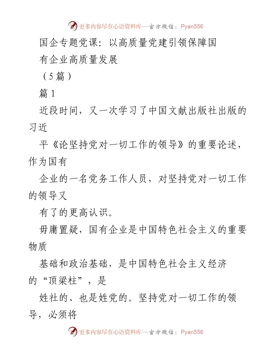 [发言] 国企专题党课 - 以高质量党建引领国有企业高质量发展.docx_第1页