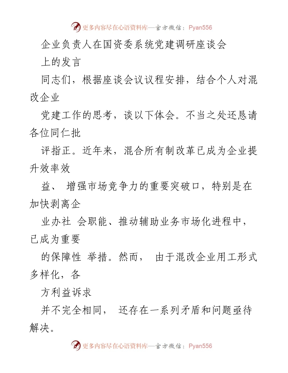 [发言] 国资委系统党建调研座谈会 - 混改企业党建工作现状与改进建议.docx_第1页
