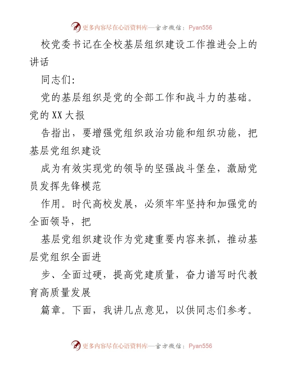 [发言] 基层组织建设工作推进会 - 加强党的基层组织建设，提升党建引领力.docx_第1页