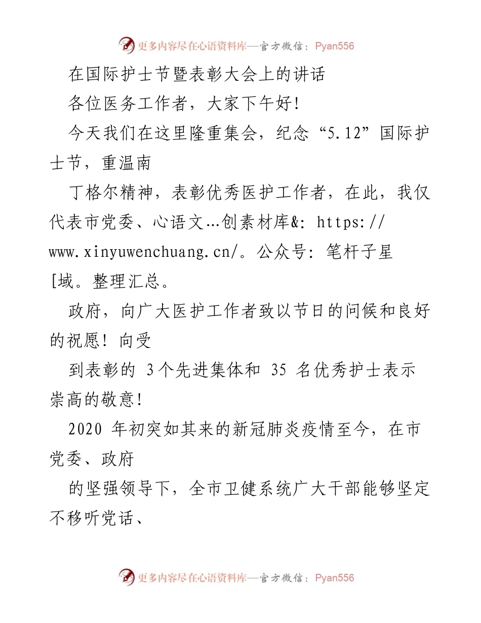 [发言] 国际护士节暨表彰大会 - 向医护工作者致敬与期望.docx_第1页