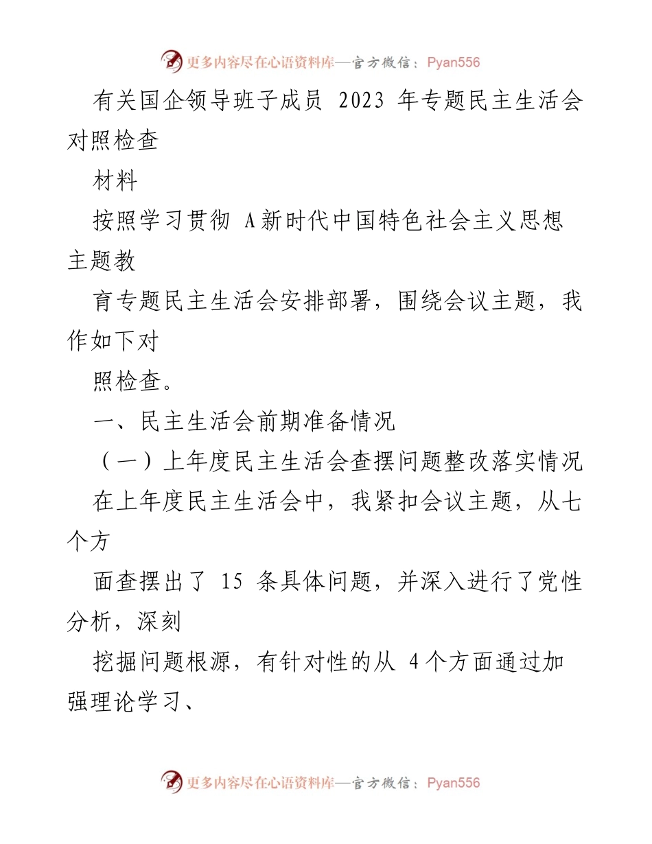 [发言] 国企领导班子专题民主生活会 - 2023年国企领导班子民主生活会对照检查报告.docx_第1页