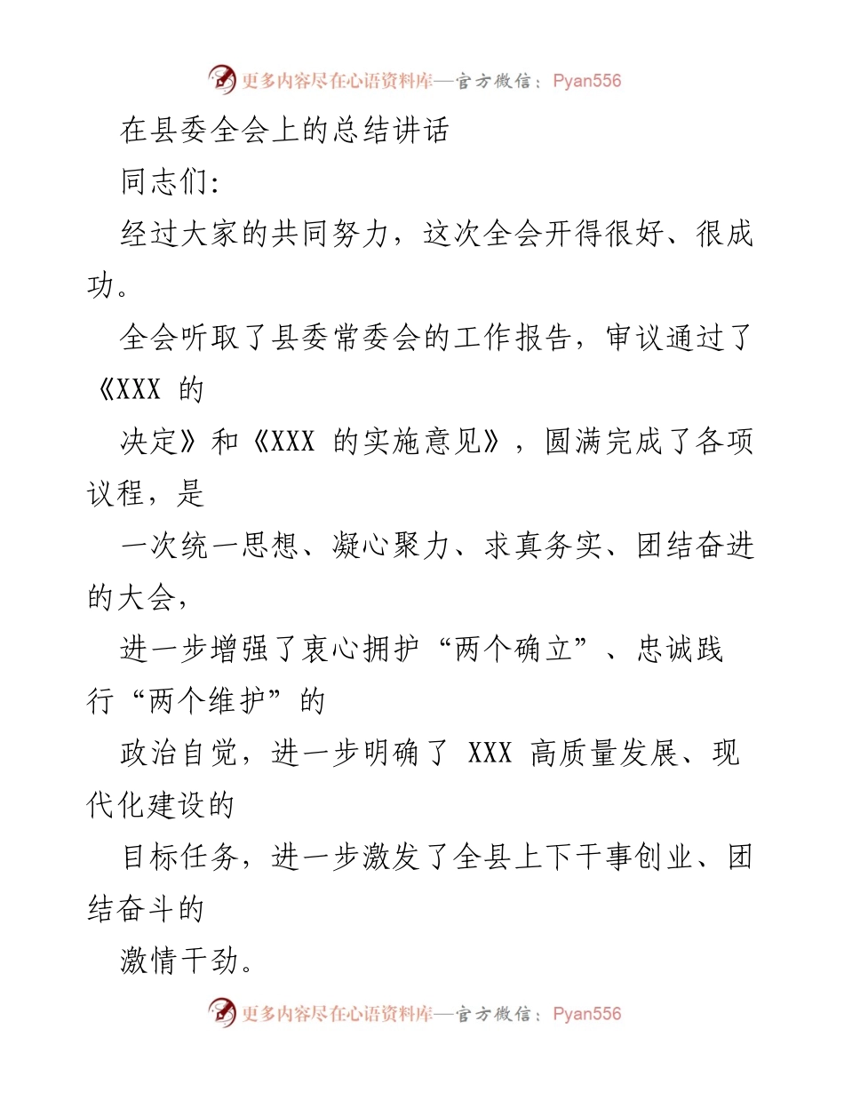 [发言] 县委全会 - 全会总结讲话：凝心聚力，共绘高质量发展蓝图.docx_第1页