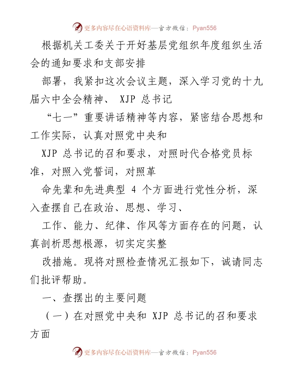[发言] 基层党组织年度组织生活会 - 年度组织生活会对照检查情况汇报.docx_第1页