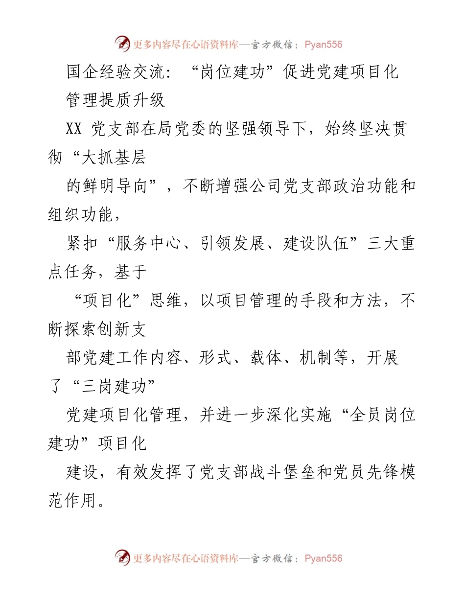 [发言] 国企党建经验交流会 - “岗位建功”推动党建项目化管理.docx_第1页