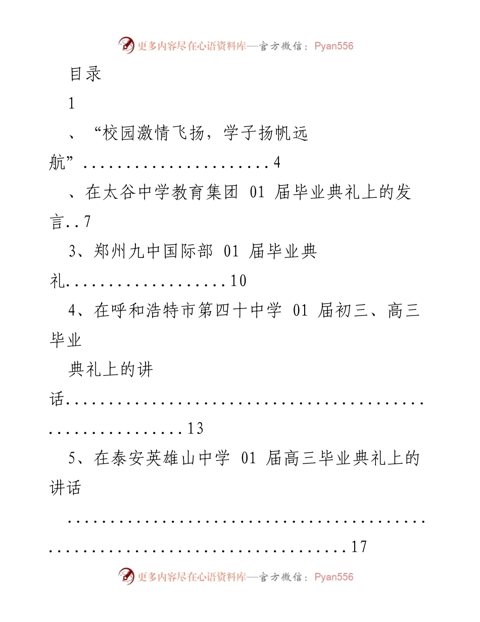 [发言] 各校毕业典礼致辞汇编.docx_第1页