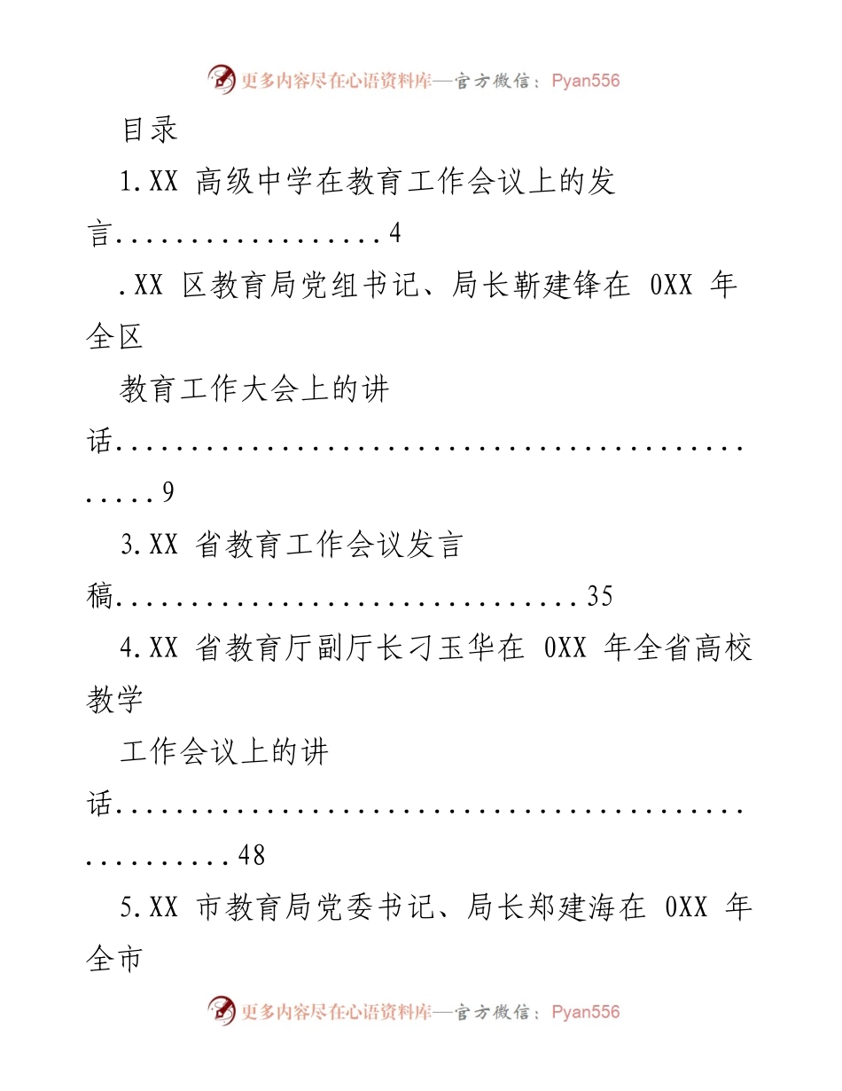 [发言] 各级教育工作会议发言汇编.docx_第1页