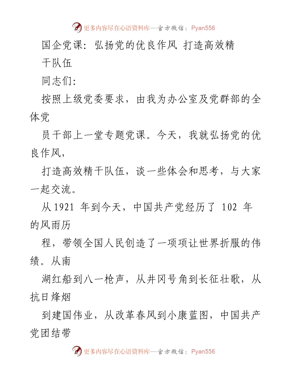 [发言] 国企党课 - 弘扬党的优良作风，打造高效精干队伍_1.docx_第1页