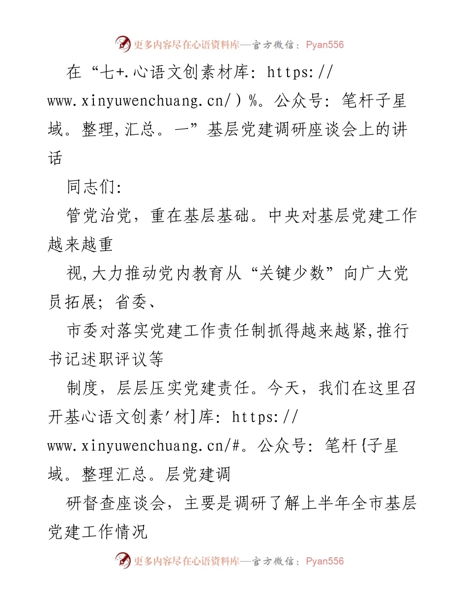 [发言] 基层党建调研座谈会 - 加强基层党建工作，推动全面进步与过硬.docx_第1页