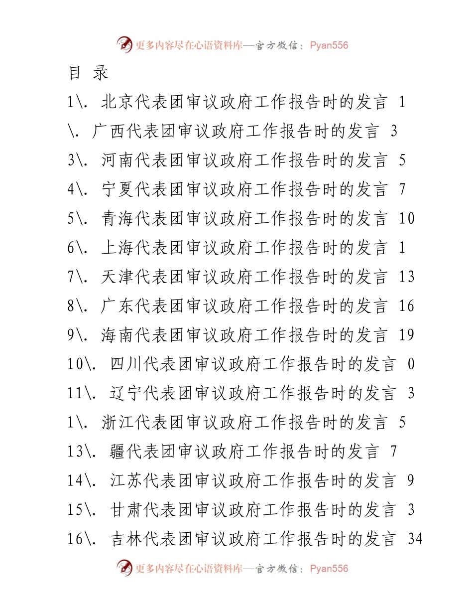 [发言] 各代表团审议政府工作报告总结.docx_第1页