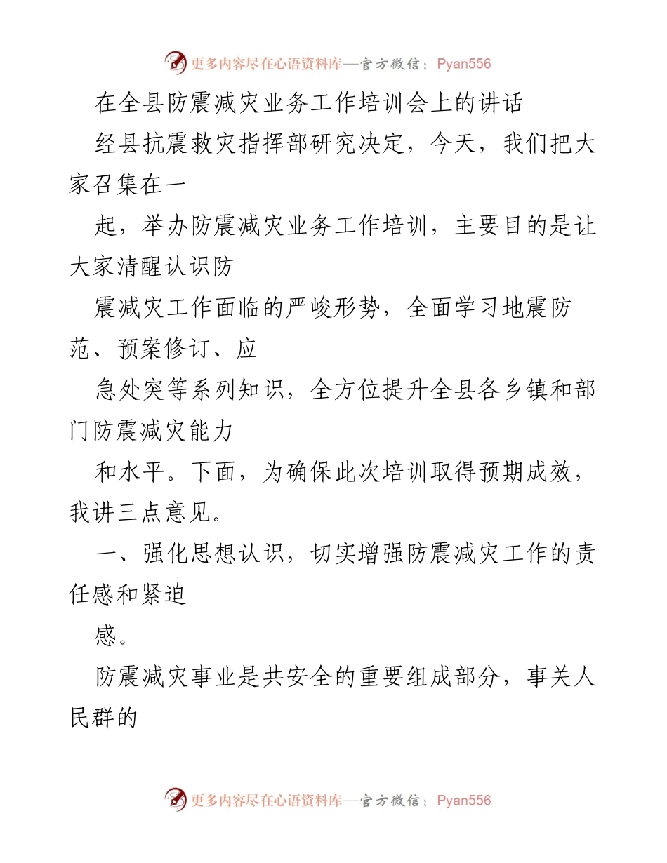 [发言] 培训会 - 提升防震减灾能力的重要性与措施.docx_第1页