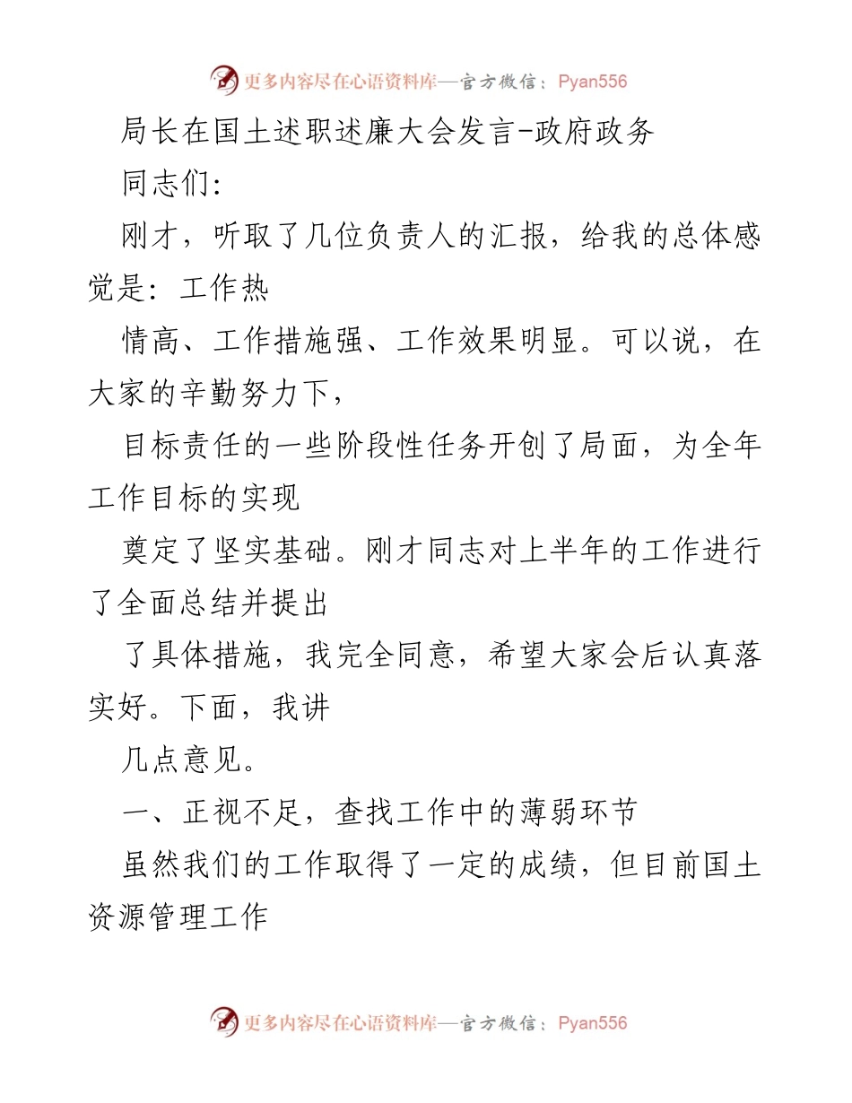 [发言] 国土述职述廉大会 - 加强国土资源管理工作，正视不足，提升服务效率.docx_第1页