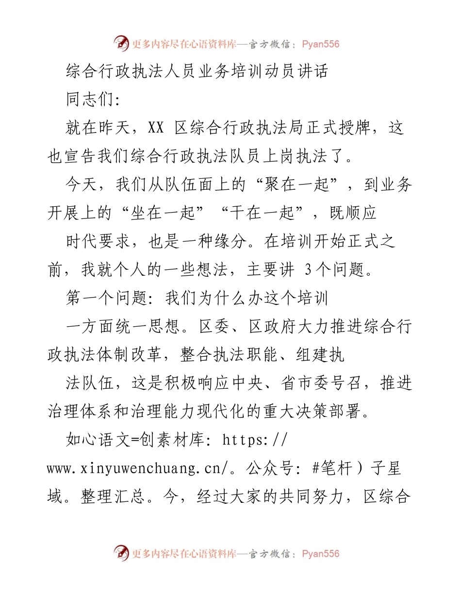 [发言] 培训动员 - 综合行政执法人员业务培训的重要性与内容概述.docx_第1页