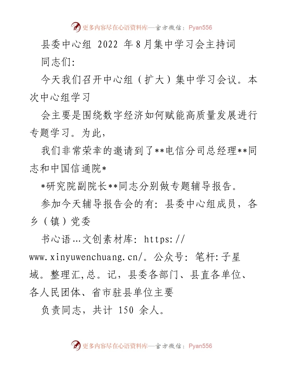 [发言] 县委中心组集中学习会 - 数字经济赋能高质量发展的专题学习会议主持词.docx_第1页