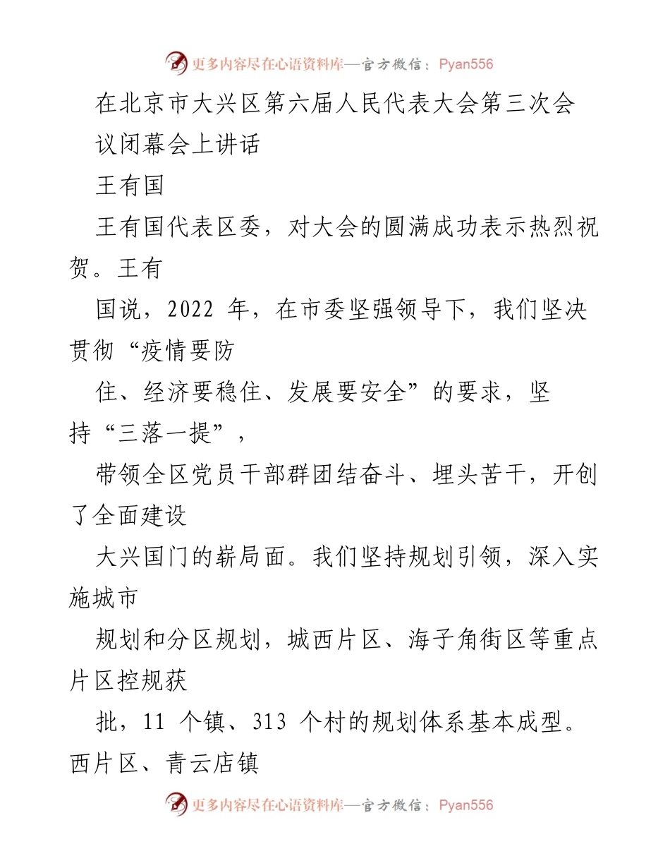 [发言] 大会闭幕会 - 王有国在北京市大兴区第六届人民代表大会第三次会议闭幕会上的讲话.docx_第1页