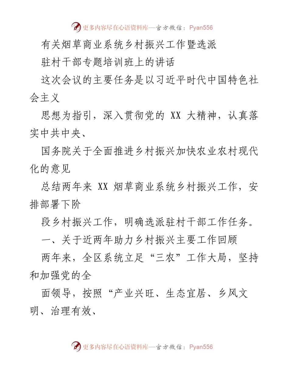 [发言] 培训班 - 深入推进乡村振兴工作与驻村干部选派培训讲话.docx_第1页