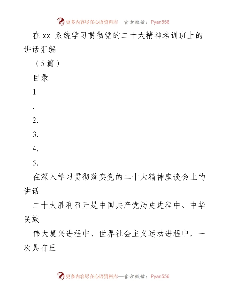 [发言] 培训班 - 深入学习贯彻党的二十大精神的历史学发展与创新.docx_第1页