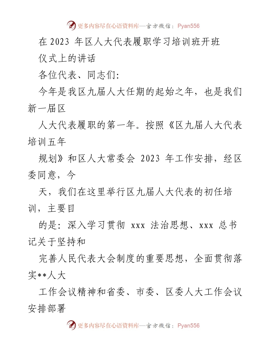 [发言] 培训班开班仪式 - 区人大代表履职培训开班讲话.docx_第1页