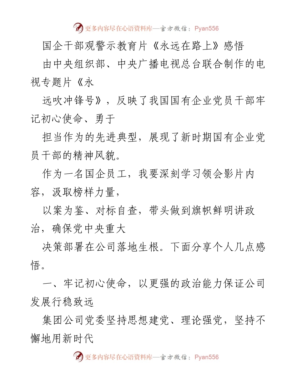 [发言] 国企干部警示教育活动 - 深刻领悟《永远在路上》精神，坚定初心使命与责任担当.docx_第1页