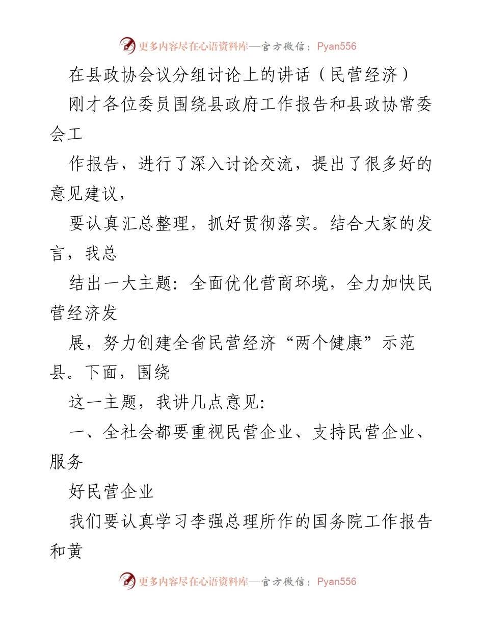 [发言] 县政协会议 - 全力支持民营经济发展，争创示范县.docx_第1页