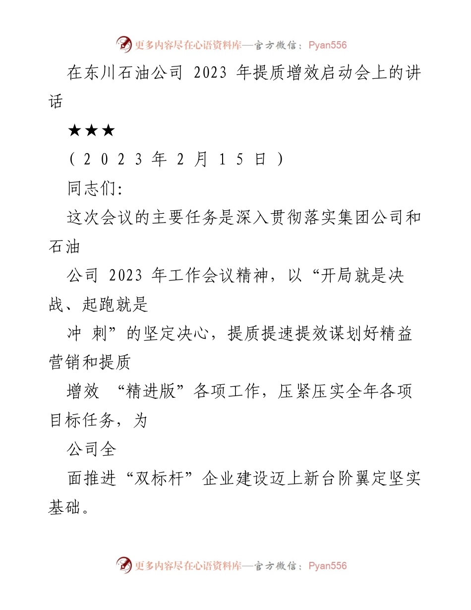 [发言] 启动会 - 提质增效工作的重要性与实施方案解读.docx_第1页