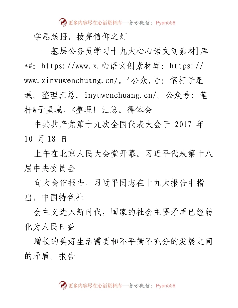 [发言] 基层公务员学习十九大心得体会 - 坚定信仰，践行新时代中国特色社会主义.docx_第1页