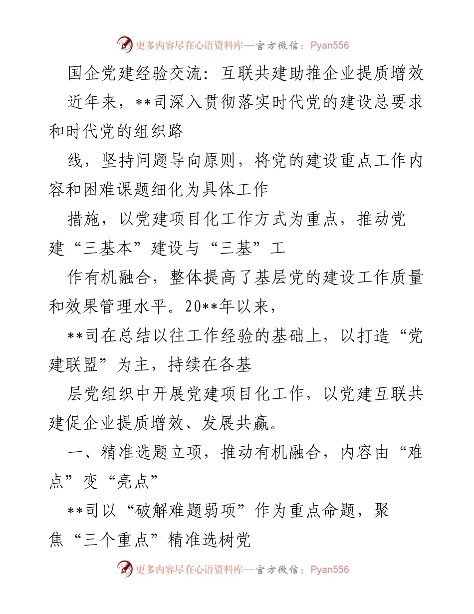 [发言] 国企党建经验交流会 - 互联共建：推动国企提质增效的党建新模式.docx_第1页