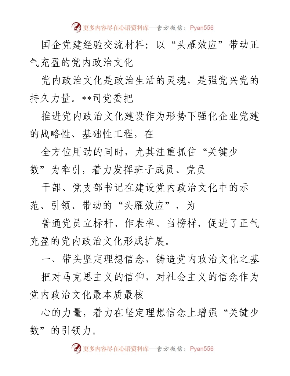 [发言] 国企党建经验交流会 - 以“头雁效应”推动党内政治文化建设.docx_第1页
