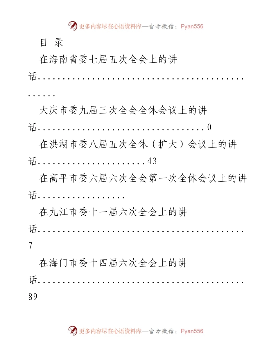 [发言] 各地市委全会讲话汇编.docx_第1页