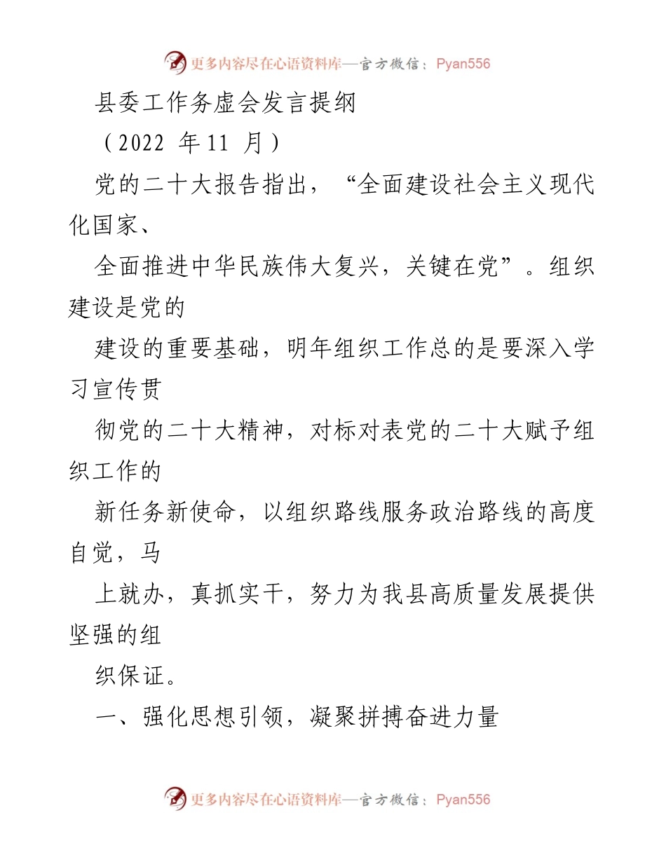 [发言] 县委工作务虚会 - 强化组织建设，推动高质量发展.docx_第1页