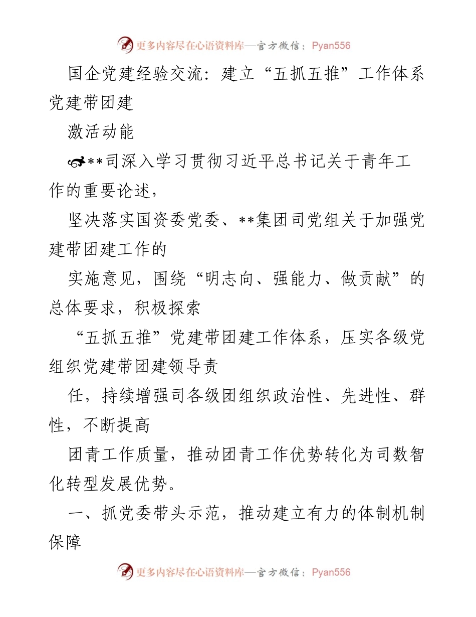 [发言] 国企党建经验交流会 - 建立“五抓五推”工作体系，推动党建带团建.docx_第1页