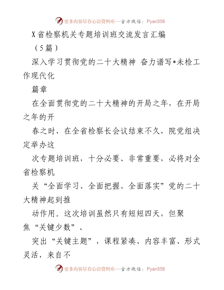 [发言] 培训班 - 深入学习贯彻党的二十大精神，推动未检工作现代化.docx_第1页