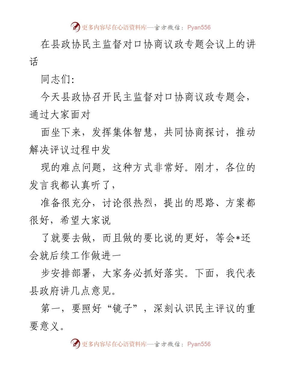[发言] 县政协民主监督对口协商议政专题会议 - 强调民主评议的重要性与落实建议.docx_第1页