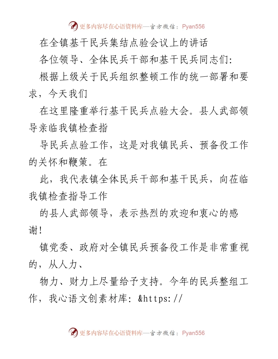 [发言] 基干民兵集结点验会议 - 加强民兵建设，服务国家安全与美丽乡村建设.docx_第1页