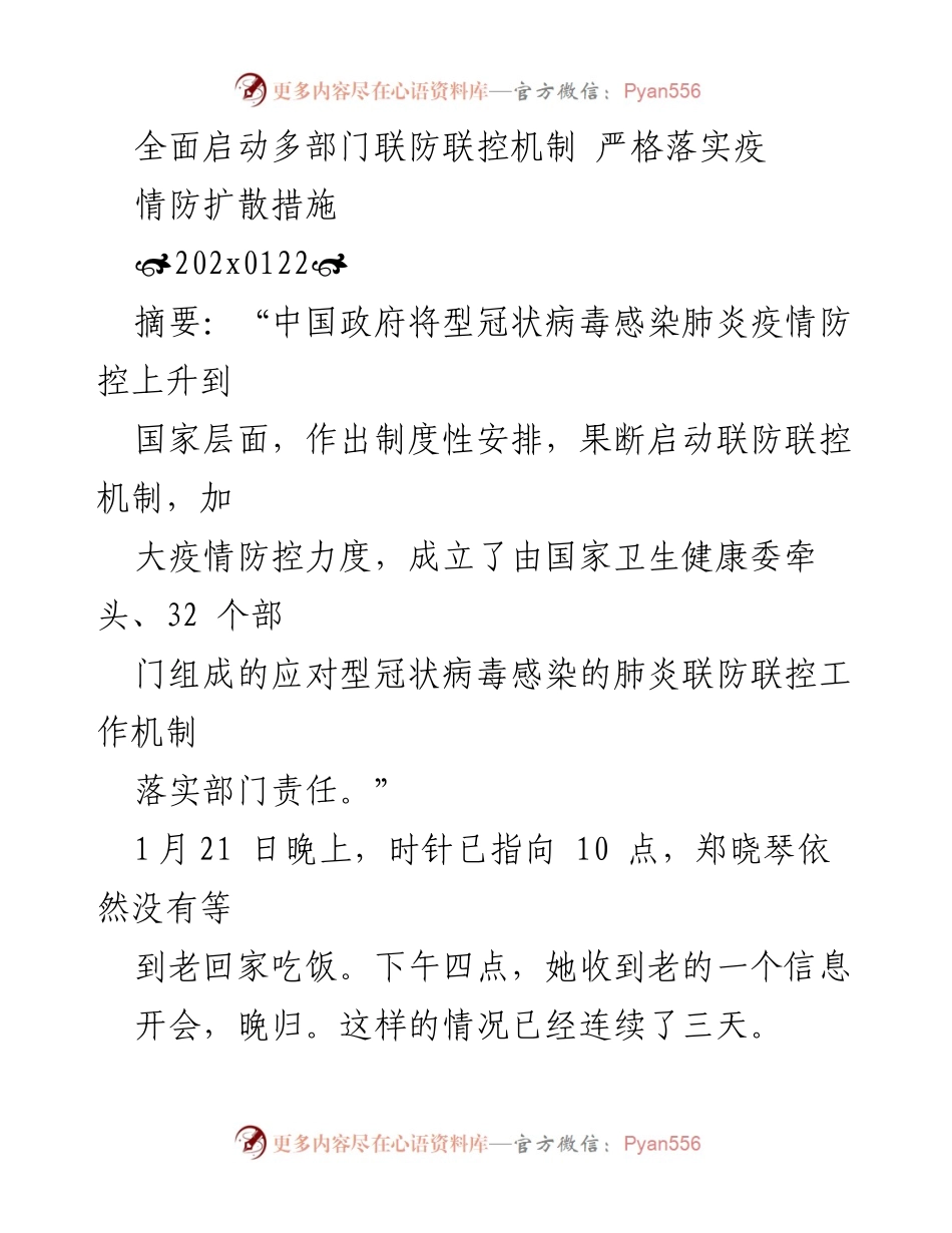 [发言] 发布会 - 启动多部门联防联控机制，严格落实疫情防控措施.docx_第1页