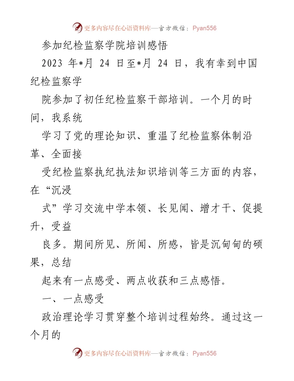 [发言] 培训总结 - 纪检监察干部培训的学习体会与收获.docx_第1页