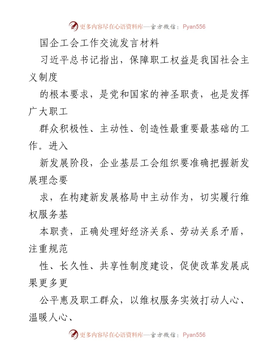 [发言] 国企工会工作交流 - 深化工会维权服务，推动国企高质量发展.docx_第1页