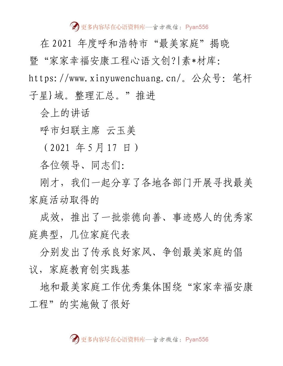 [发言] 呼和浩特市“最美家庭”揭晓暨“家家幸福安康工程”推进会 - “家家幸福安康工程”的实施与家庭文明建设的推进.docx_第1页