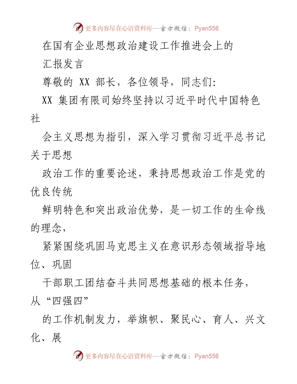 [发言] 国有企业思想政治建设工作推进会 - 强化思想政治工作，推动国有企业高质量发展_1.docx_第1页