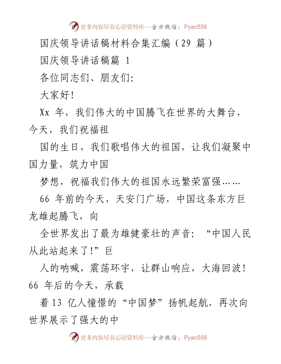 [发言] 国庆庆典 - 国庆领导讲话稿汇编.docx_第1页