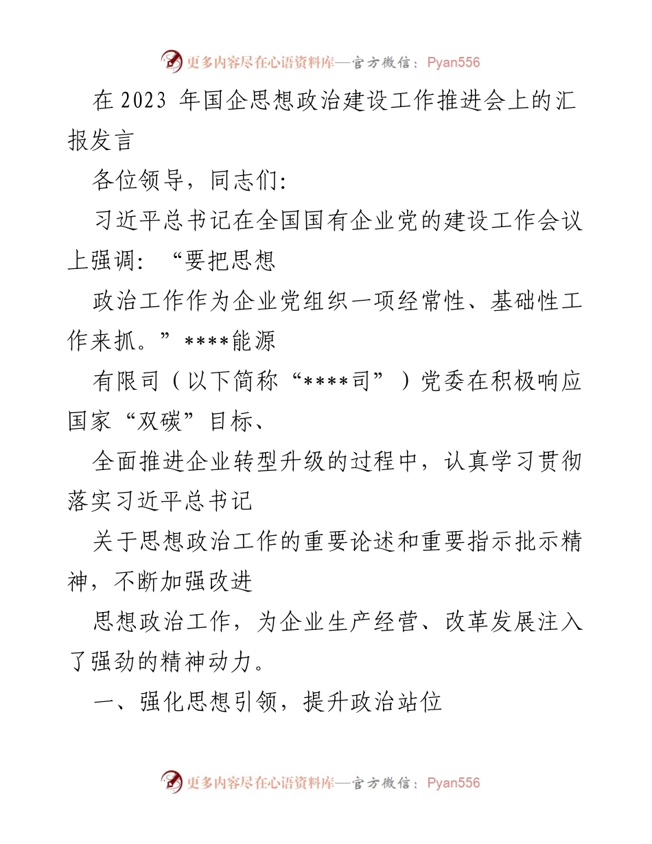 [发言] 国企思想政治建设工作推进会 - 加强思想政治工作，推动企业高质量发展.docx_第1页